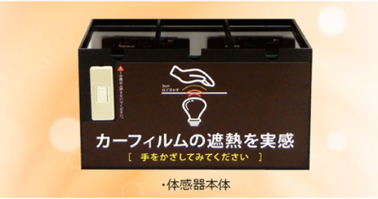 遮熱効果体感器