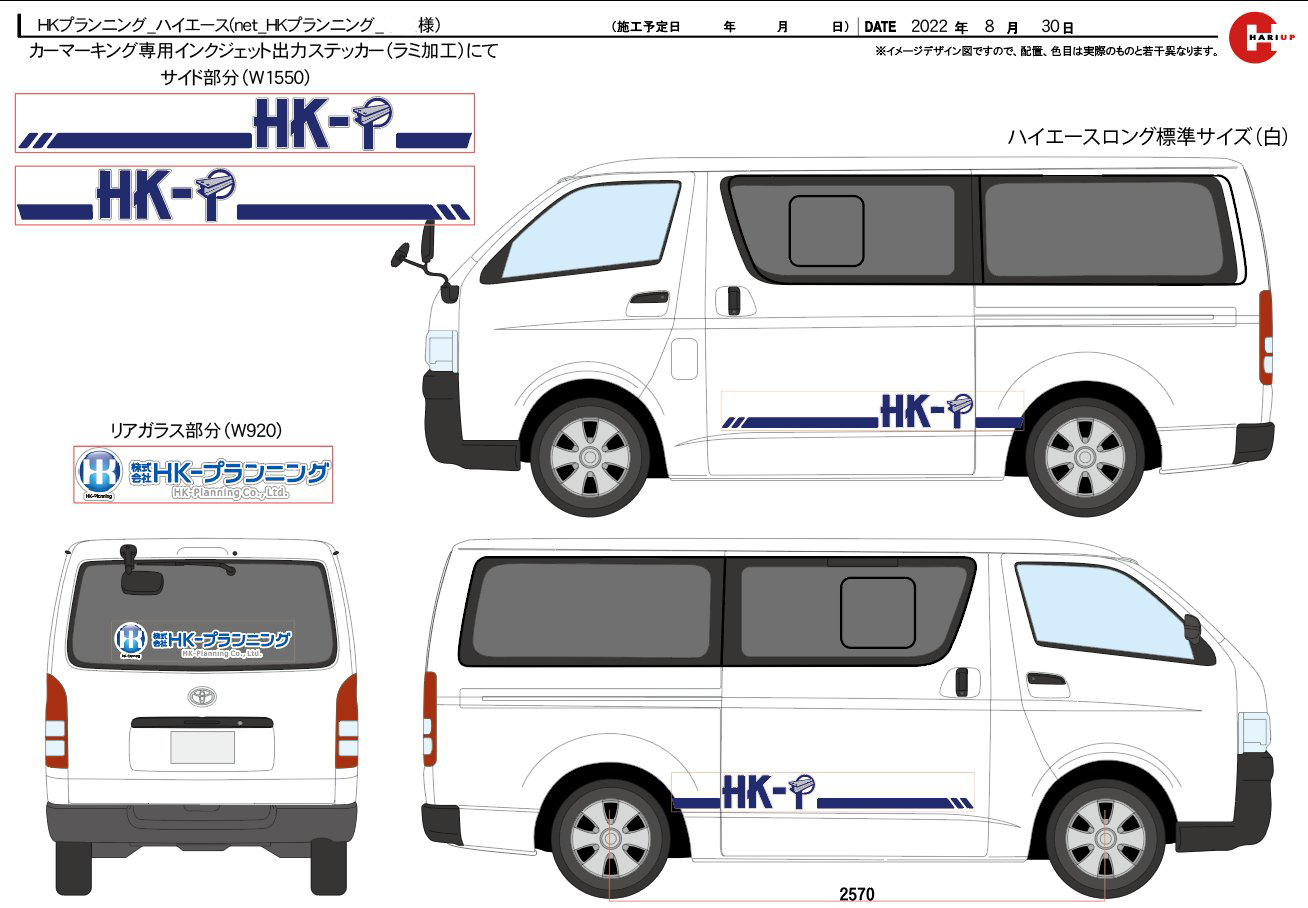 ハイエース／HKプランニング様 - 貼りアップ株式会社