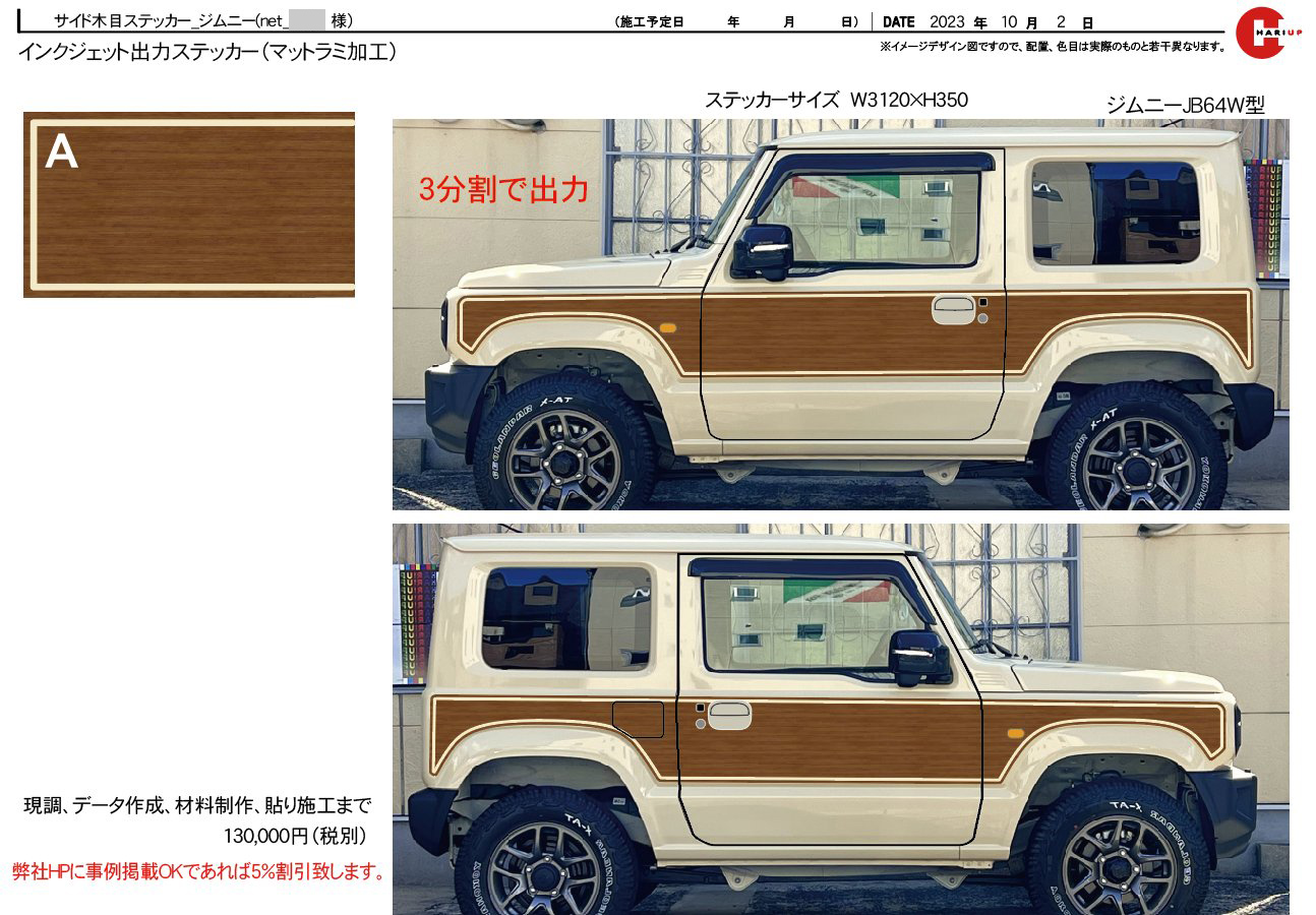 ジムニー／木目調サイドストライプ - 貼りアップ株式会社