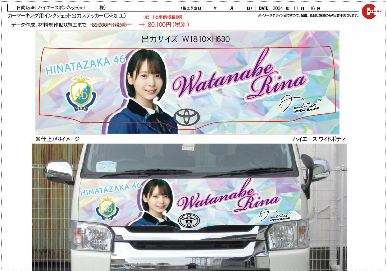 ハイエース／痛車（日向坂46）