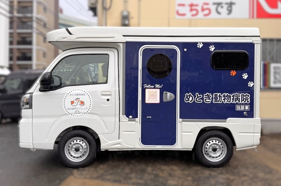 ハイゼット往診車カーデザインマーキング／めとき動物病院様
